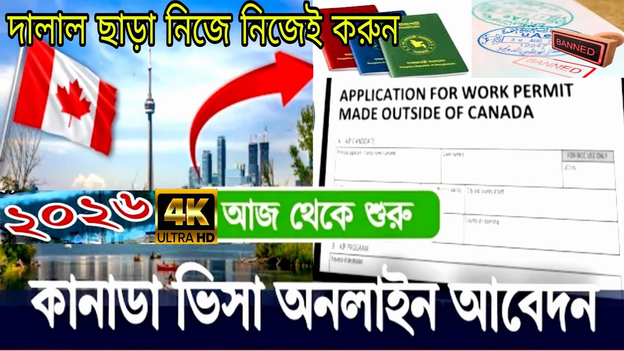 বাংলাদেশীদের জন্য কানাডা ওয়ার্ক পারমিট ভিসা২০২৬ | কোন এজেন্টের প্রয়োজন নেই! Canada work visa 2026
