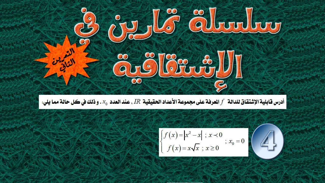 سلسلة تمارين الإشتقاقية: التمرين رقم 2 ـ السؤال الرابع