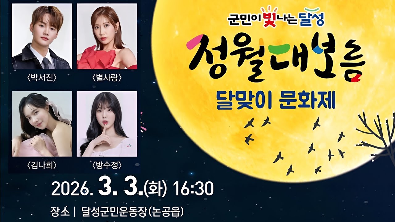 (Live) 달성 정월대보름 달맞이 문화제 (260303) #박서진 #별사랑 #김나희 #방수정