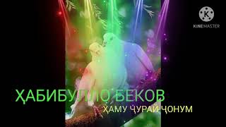 ҲАБИБУЛЛО БЕКОВ ҲАМУ ҶУРАЙ ҶОНУМ  habibullo bekov hamu jurai jonum