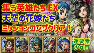 【ドラクエタクト】集う英雄たち 天空の花嫁たち EX 運要素少な目！ミッションコンプクリア！【2.5周年記念】