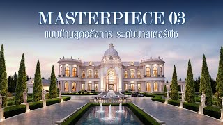 แบบไหนที่ใช่สำหรับคุณ | MASTERPIECE 03 | คฤหาสน์หรูพร้อมอยู่สุดอลังการบนพื้นที่ 4 ไร่ !!