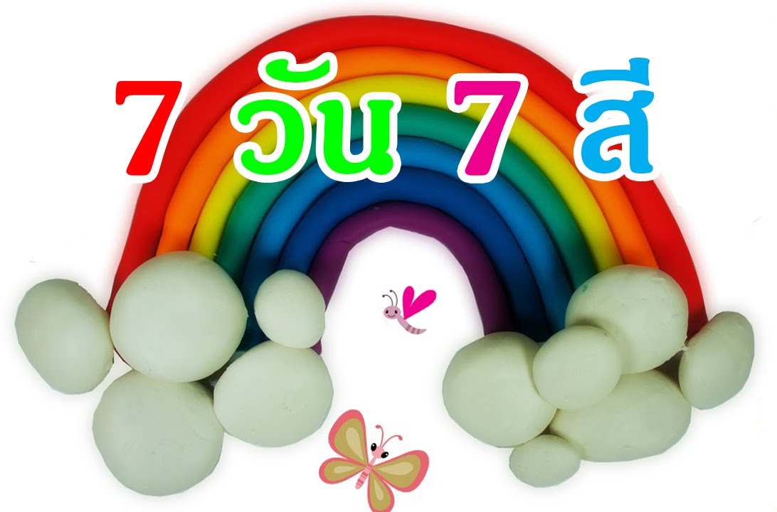 1สัปดาห์ มี 7 วัน 7 สี / น้องยูรายุ - YouTube