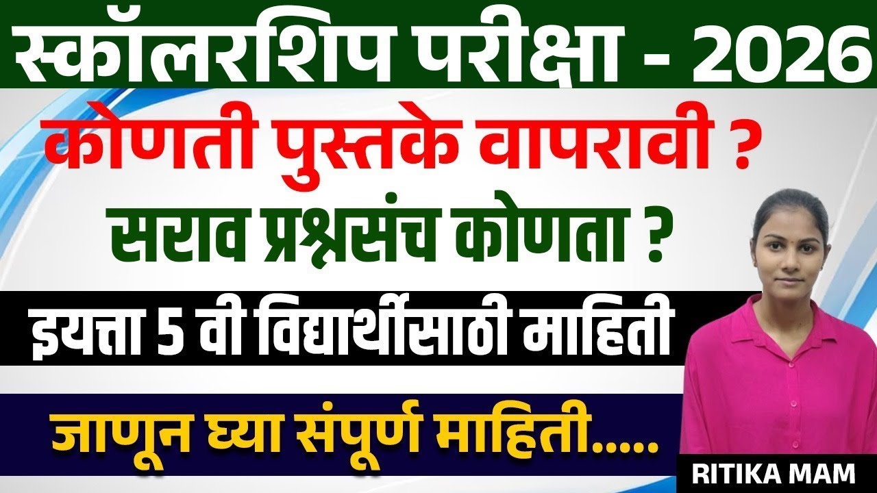 Scholarship Exam 5th Std | Book List & सराव प्रश्नसंच | संपूर्ण माहिती 