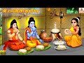 श्री राम जी की कहानियां | Sharee Ram | Hindi Kahani | Bhakti Kahani | Hindi Kahaniya | Hindi Stories