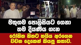 🔴මතුගම පොලිසියට ගෙනා තම දියණිය ගැන රෝහිත හිතට හයිය අරගෙන වචන දෙකෙන් කියපු කතාව.සජබේ ජගත් විතානත් එයි