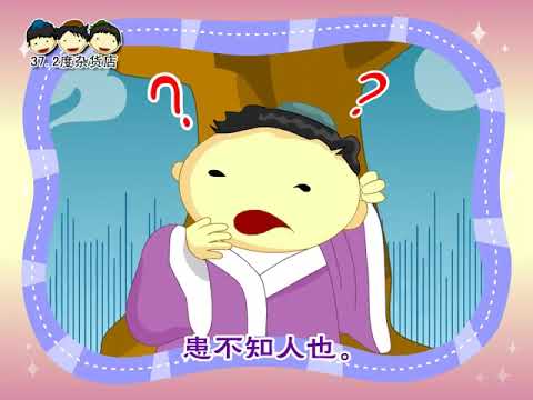 1.16  不患人之不己知 （歌曲版）不患人之不己知，患不知人也。