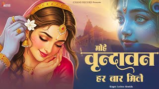 Mohe Vrindavan Har Baar Mile - Radha Rani Bhajan | New Bhajan 2025