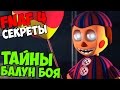 Five Nights At Freddy's 4 -  ТАЙНЫ БАЛУН БОЯ!