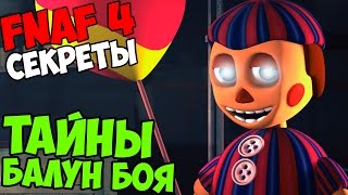 картинка: Five Nights At Freddy's 4 -  ТАЙНЫ БАЛУН БОЯ!