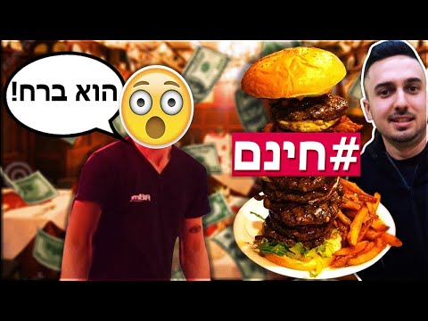 האם אצליח לאכול במסעדות יקרות ולברוח בלי לשלם?