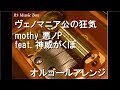 ヴェノマニア公の狂気/mothy_悪ノP feat. 神威がくぽ【オルゴール】
