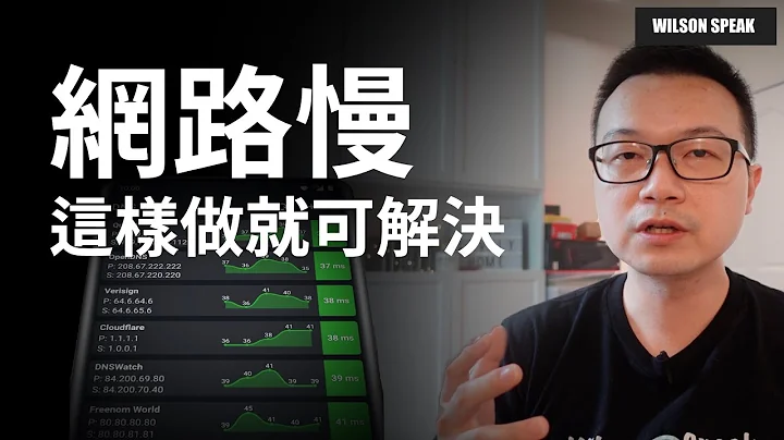 网路慢！ 教你修改DNS(Domain name service)? 网路加速 WiFi分享器 路由器 - Wilson说给你听 - 天天要闻