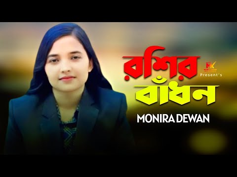 Roshir Badhon | Monira Dewan | Sad Song | Tiktok VIral Song 2025 | ছিড়িবো তা কেমনে