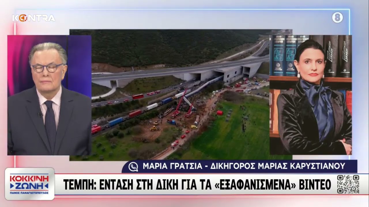 Δίκη παρωδία για τα Τέμπη: Η Η Νομική Μάχη Ενάντια στο Τείχος της Σιωπής που δίνει η Μαρία Γρατσία