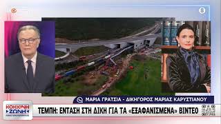 Δίκη παρωδία για τα Τέμπη: Η Νομική Μάχη Ενάντια στο Τείχος της Σιωπής που δίνει η Μαρία Γρατσία