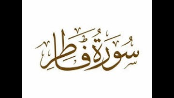 سورة فاطر.الشيخ/محمد أيوب رحمه الله