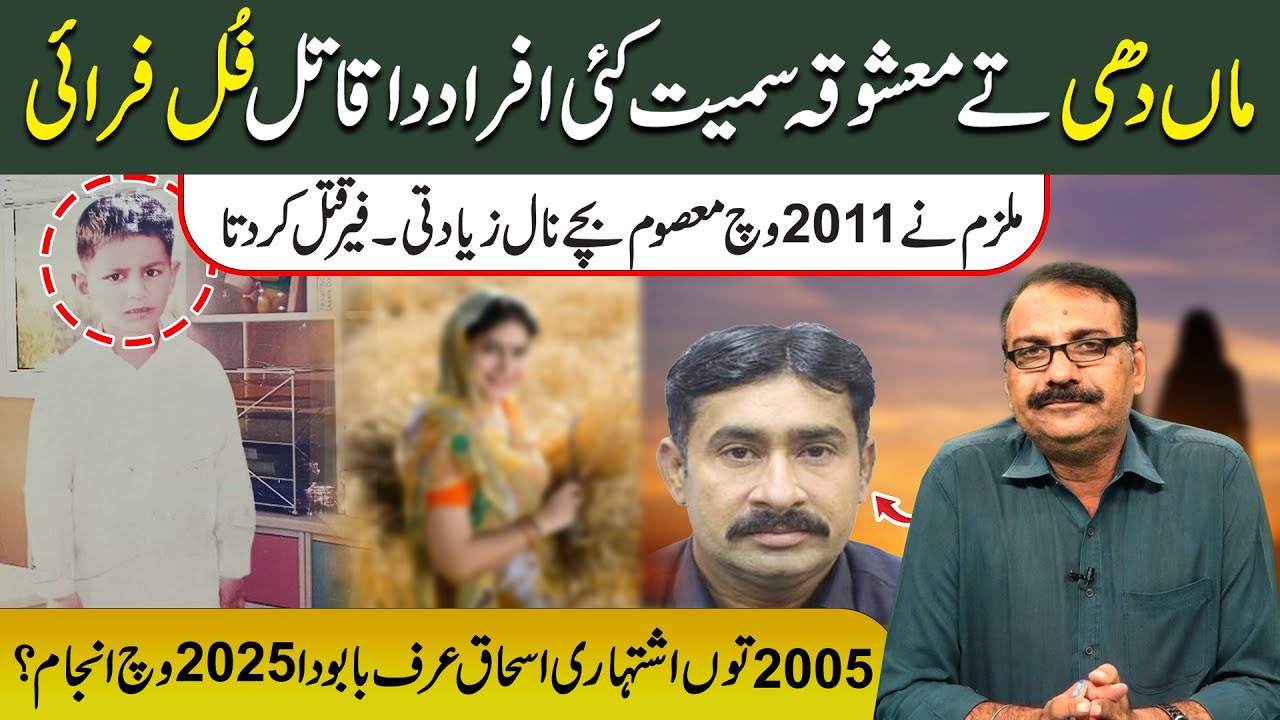 Maan Te Mashooq Samet Kai Afraad Da Qa@til Full Frai l 2005 Toun Ishtehari Ishaq Da 2025 Vich Anjaam