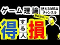 【人生で損しない、ゲーム理論】仕事で使える戦略思考。ナッシュ均衡・ゲーム理論で人生勝ち組