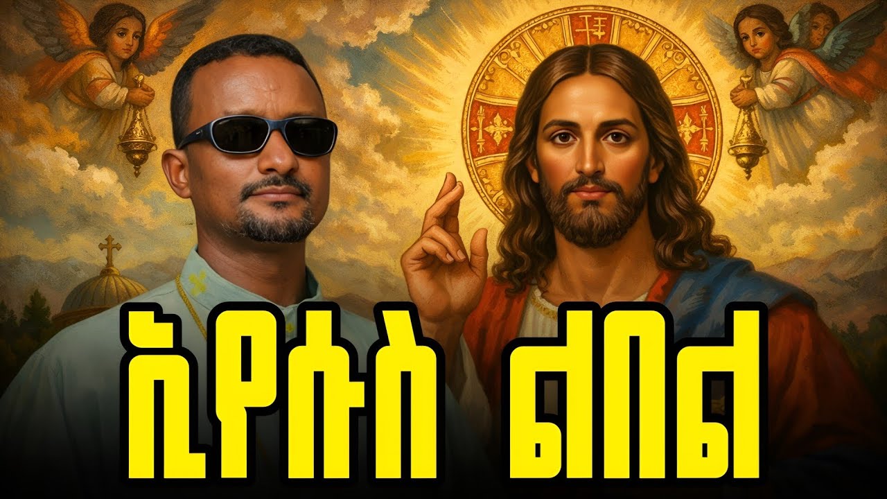 ዘማሪ ገ/ዮሃንስ ገ/ፃድቅ | ኢየሱስ ልበል 