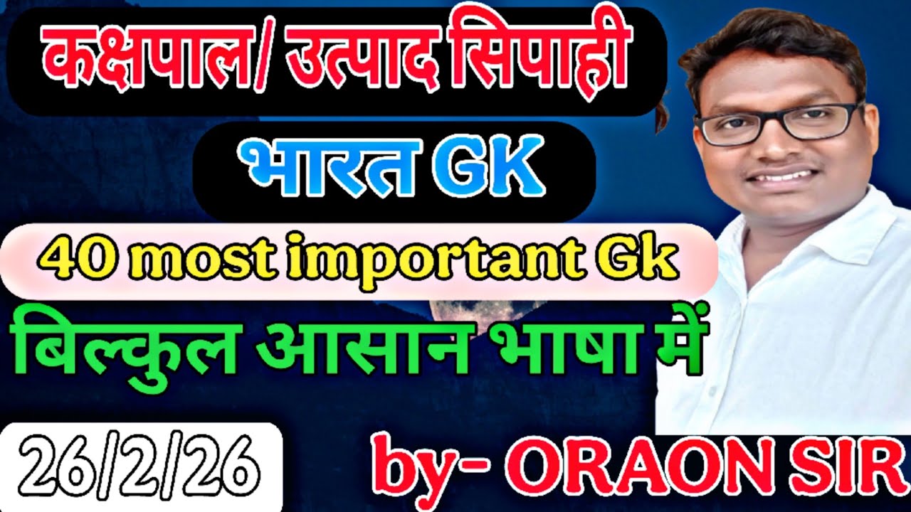 झारखण्ड उत्पाद सिपाही, झारखंड पुलिस, दरोगा, करापाल, क्षेत्रीय कार्यकर्ता, etc (भारत GK)by -ORAON SIR