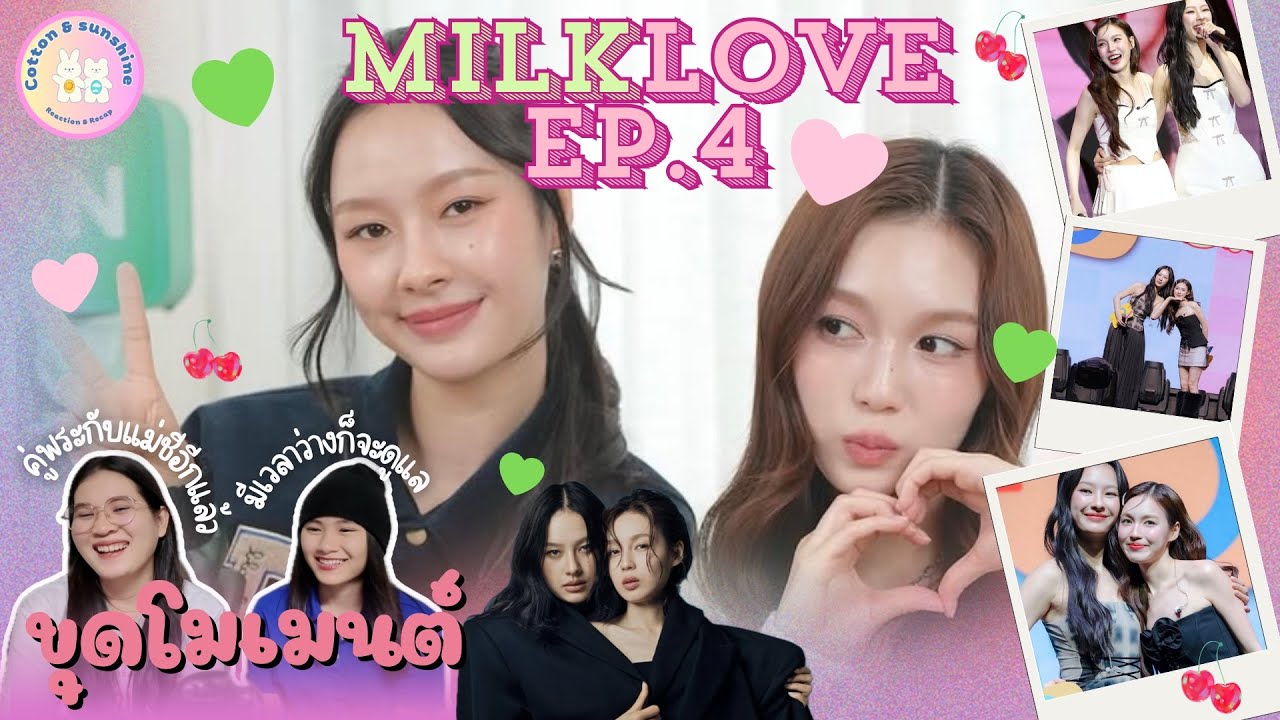 [ขุดโมเม้นต์] มิ้ลค์เลิฟ-MilkLove EP.4 | ไม่เคยรู้สึกว่าพรุ่งนี้จะไม่มีเรา | Cotton Sunshine Channel