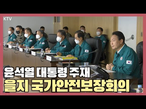 윤석열 대통령, 을지 국가안전보장회의(<strong>NSC</strong>) 주재