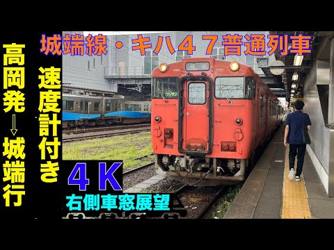 4K・右側車窓展望】城端線キハ47形普通列車・高岡発⇨城端行!!【速度