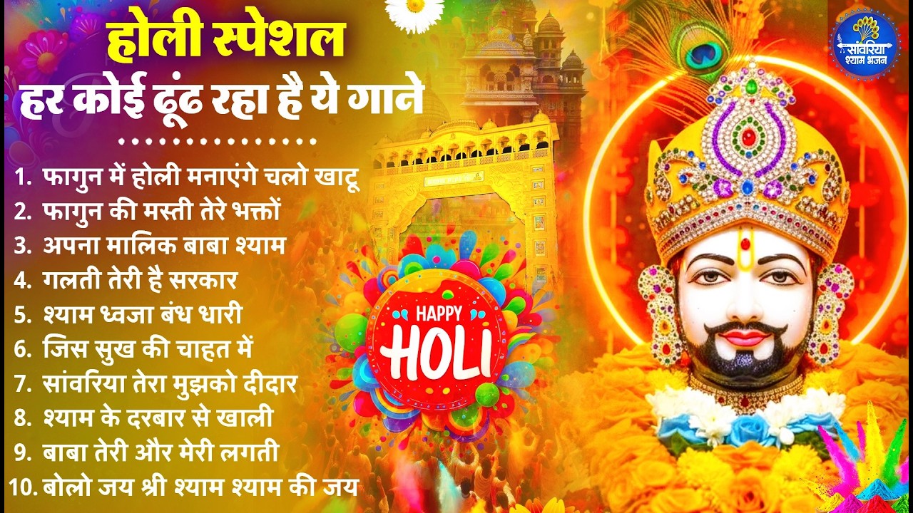 होली स्पेशल : हर कोई ढूंढ रहा है ये गाने | Khatu Shyam Bhajan | Nonstop Holi Songs |Holi Bhajan 2026