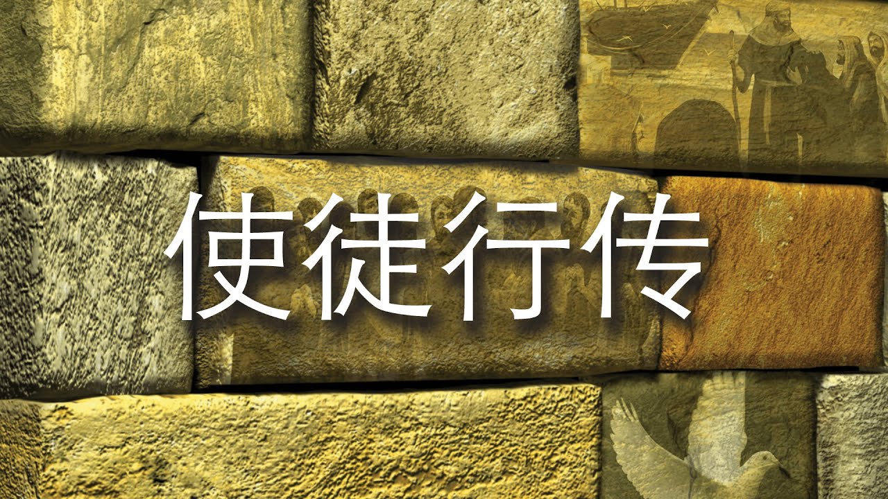 《使徒行传》第二课:结构和内容 - YouTube