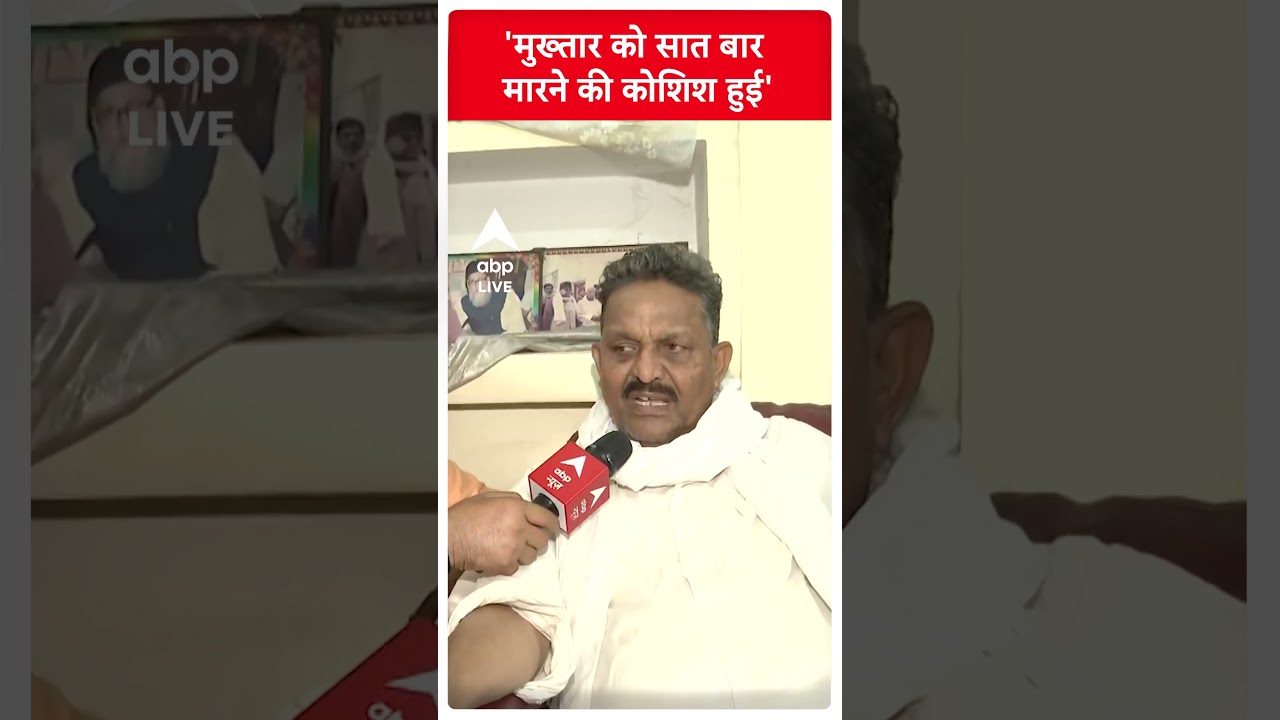 Mukhtar Ansari Death : मेरे पास सबूत है Mukhtar को जेल में जहर दिया गया- Afzal Ansari | ABP LIVE