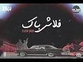                     راسكو   فلاش باك                  سمعها
