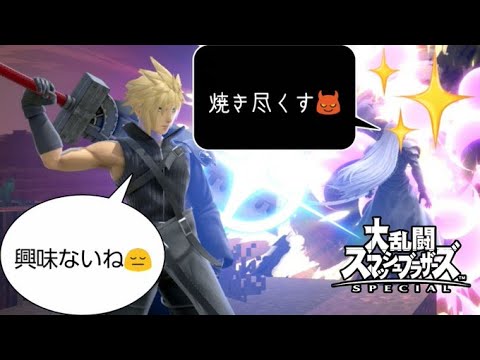 クラウドとセフィロスの因縁【スマブラSPでふざける#53】