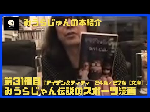 【みうらじゅん】アイデン&ティティ　24歳/27歳（文庫）【31冊目】