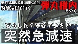 【謎の急減速】特急宗谷に襲い掛かる野生動物⁉【乗って応援!JR北海道!vol.14/特急宗谷で行く弾丸稚内~その６】/Japan Train