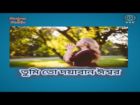 New Bengali Christian Song Tumi To Dayaban Iswar by Sumana Pal