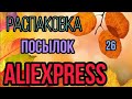 🍁РАСПАКОВКА посылок Aliexspress 🍁🍂🍁🍂🍁🍂🍁🍂🍁🍂