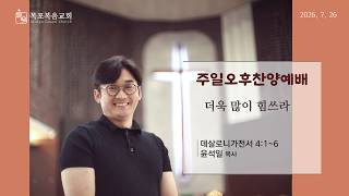 목포복음교회 2026년07월26일 주일오후예배 screenshot 1