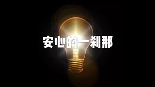201509 安心的一刹那21617