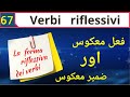 67. Verbi riflessivi |  فعل معکوس |  Learn Italian in Urdu