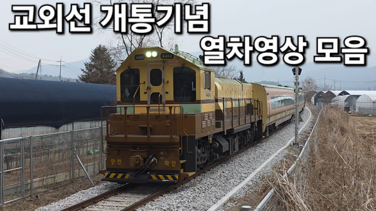 교외선 개통기념 열차운행 영상 벽제역터널 직동터널 일영역 25.3.1.