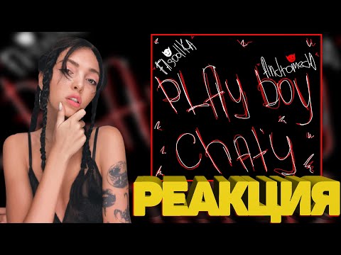 БАЙОВЛ СЛУШАЕТ: Andromeda - Play boy Chat (feat Fasoollka)