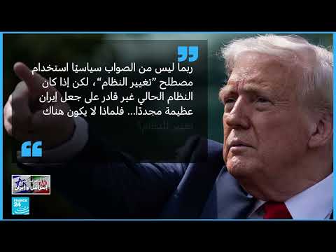 تصعيد أمريكي إيراني: ترامب يطرح تغيير النظام بعد ضربات نووية