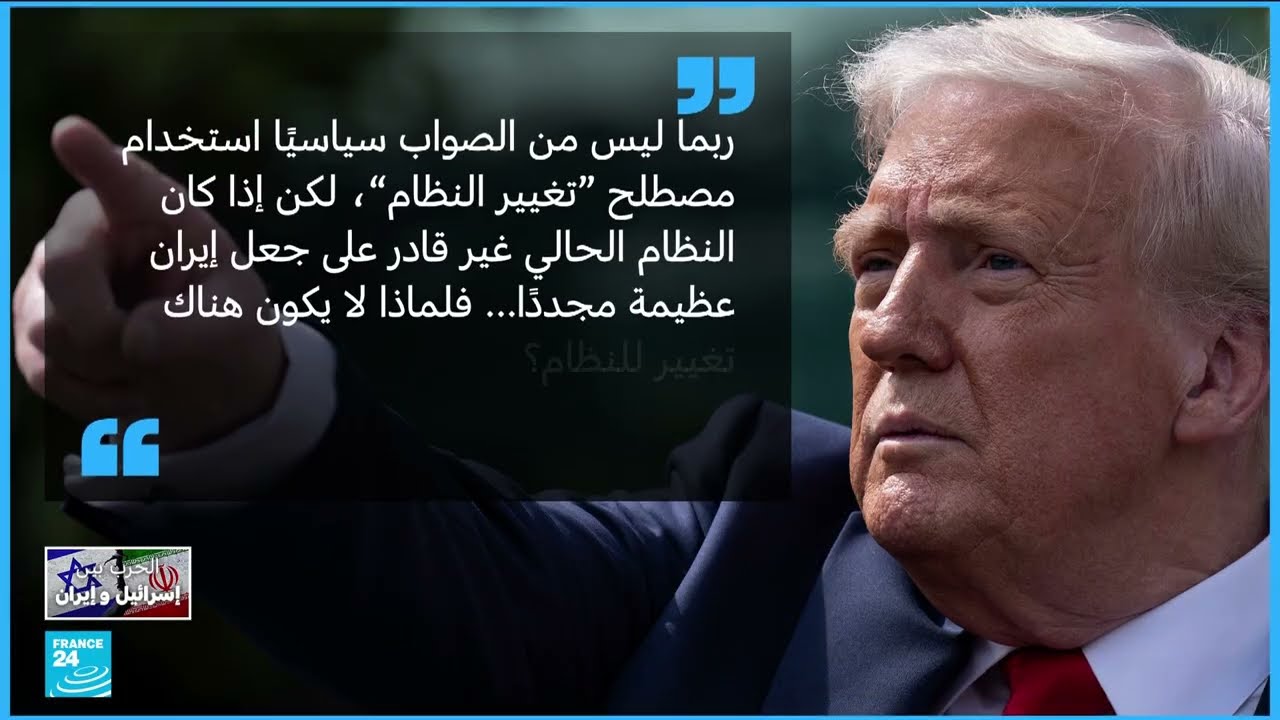 تصعيد أمريكي إيراني: ترامب يطرح تغيير النظام بعد ضربات نووية