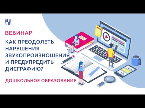 Как преодолеть нарушения звукопроизношения и предупредить дисграфию?