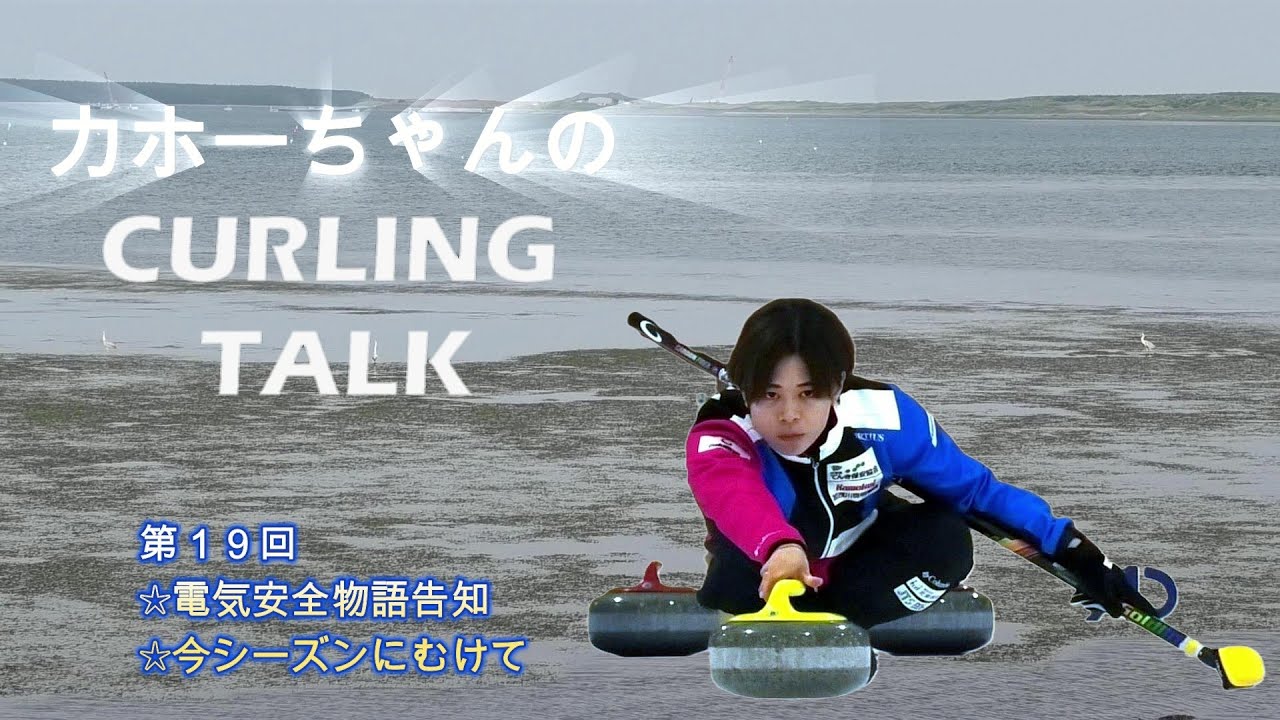 カーリングトーク第19回 フォルティウス小野寺佳歩選手が今シーズン
