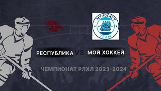 ЧЕМПИОНАТ РЛХЛ 2023-2024 2 ТУР РЕСПУБЛИКА  4 : 4 МОЙ ХОККЕЙ