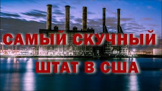 Прогулка по Нью Джерси | История 2022