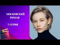 Московсий роман 7 СЕРИЯ Мелодрама Московсий роман 7 СЕРИЯ Мелодрама