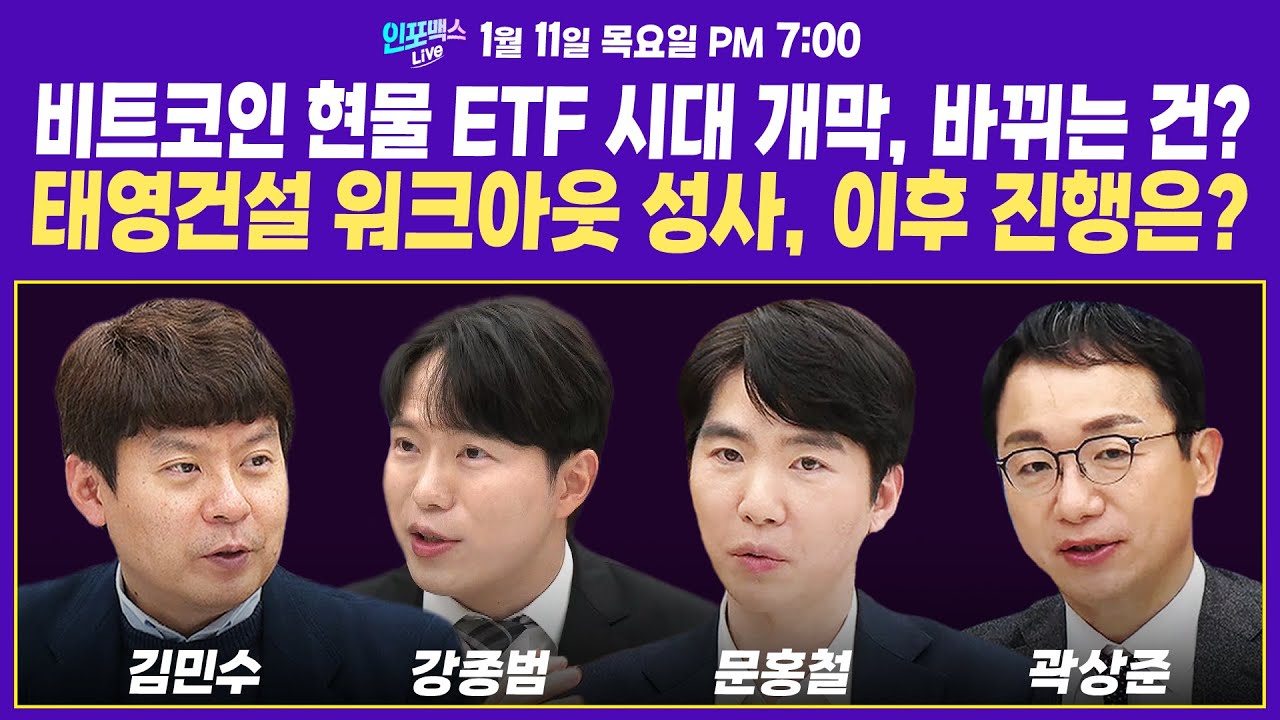 태영건설 워크아웃 성사, 이후 진행과정은? 비트코인 현물 ETF 시대 개막, 달라지는 것은?(문홍철 팀장, 강종범 변호사, 김민수  대표, 곽상준 부장)|인포맥스라이브 240111